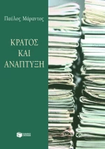 Κράτος και Ανάπτυξη