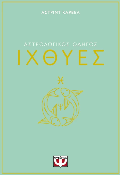 ΑΣΤΡΟΛΟΓΙΚΟΣ ΟΔΗΓΟΣ - ΙΧΘΥΕΣ
