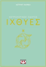 ΑΣΤΡΟΛΟΓΙΚΟΣ ΟΔΗΓΟΣ - ΙΧΘΥΕΣ