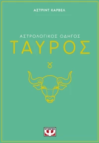 ΑΣΤΡΟΛΟΓΙΚΟΣ ΟΔΗΓΟΣ - ΤΑΥΡΟΣ