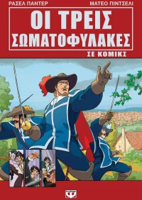 ΟΙ ΤΡΕΙΣ ΣΩΜΑΤΟΦΥΛΑΚΕΣ ΣΕ ΚΟΜΙΚΣ