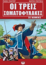 ΟΙ ΤΡΕΙΣ ΣΩΜΑΤΟΦΥΛΑΚΕΣ ΣΕ ΚΟΜΙΚΣ