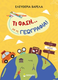 Τι φάση... με τη Γεωγραφία!