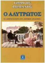 Ο ΑΛΥΤΡΩΤΟΣ