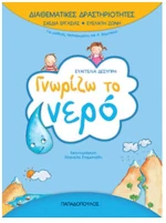 ΓΝΩΡΙΖΩ ΤΟ ΝΕΡΟ 18.224