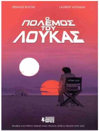 Ο ΠΟΛΕΜΟΣ ΤΟΥ ΛΟΥΚΑΣ