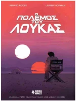 Ο ΠΟΛΕΜΟΣ ΤΟΥ ΛΟΥΚΑΣ