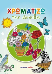 Βιβλίο ζωγραφικής Χρωματίζω την άνοιξη