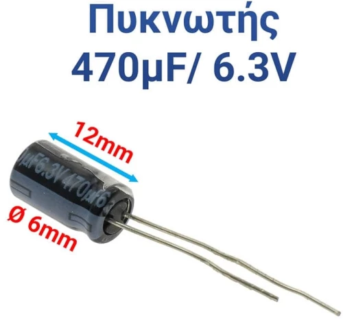 ΠΥΚΝΩΤΗΣ 470μF 6.3V (1.2X0.6cm)