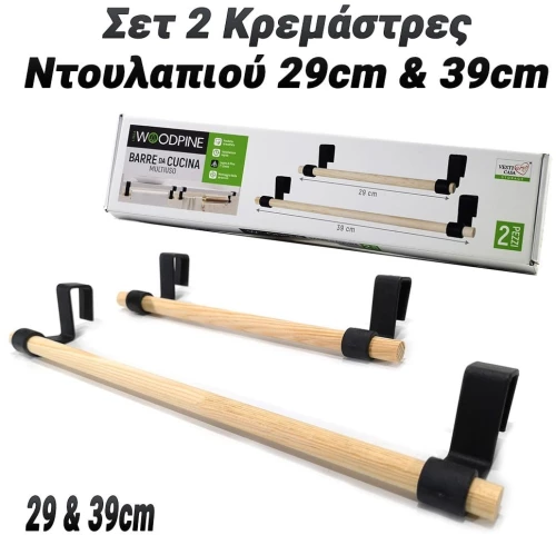 Σετ Κρεμάστρες Ντουλαπιού 29cm & 39cm