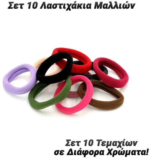 Σετ 10 Λαστιχάκια Μαλλιών
