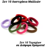 Σετ 10 Λαστιχάκια Μαλλιών