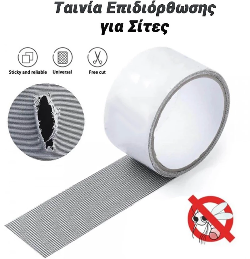 Αυτοκόλλητη Ταινία Επιδιόρθωσης για Σίτες