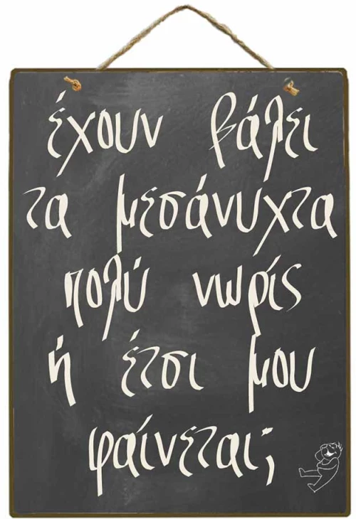 Πολύ νωρίς vintage ξύλινος πίνακας