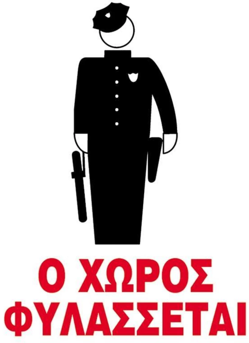443570 NEXT ΕΠΙΓΡΑΦΗ PP "Ο ΧΩΡΟΣ ΦΥΛΑΣΣΕΤΑΙ" 24X32ΕΚ.