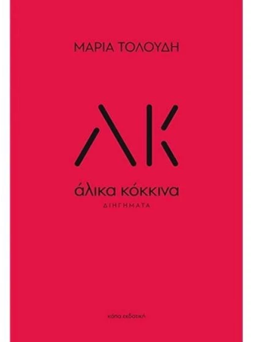 Άλικα κόκκινα