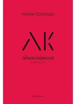 Άλικα κόκκινα