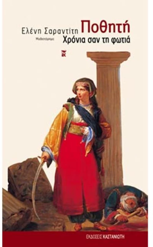 Ποθητή Χρόνια σαν τη φωτιά