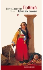 Ποθητή Χρόνια σαν τη φωτιά