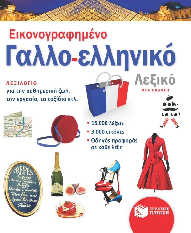 Εικονογραφημένο Γαλλο-ελληνικό Λεξικό - Νέα Έκδοση