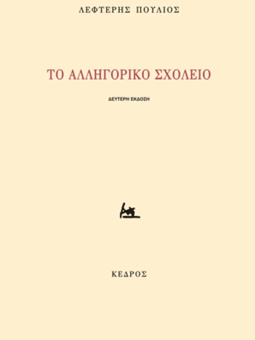 Το αλληγορικό σχολείο