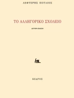 Το αλληγορικό σχολείο