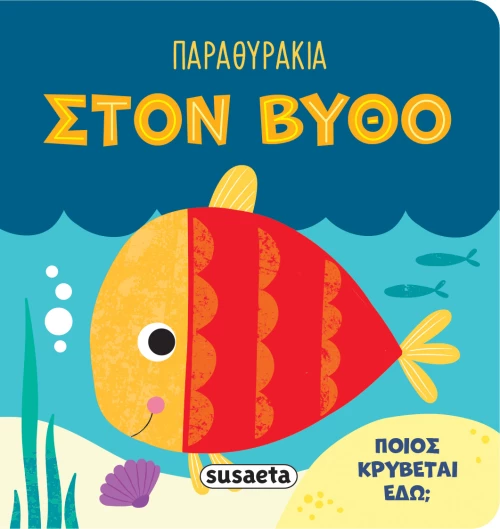 Παραθυράκια: Στον βυθό