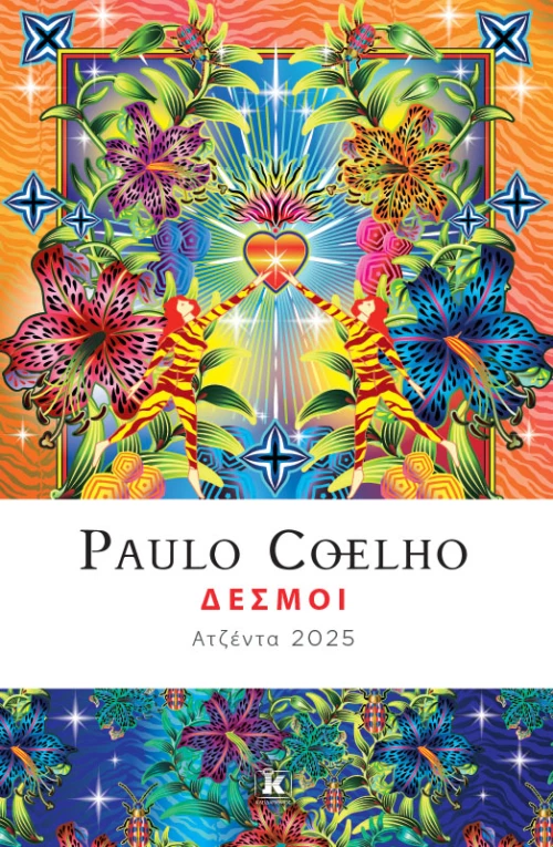 Δεσμοί - Ατζέντα 2025