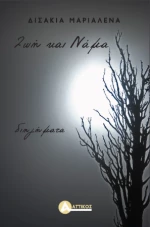 Ζωή και νάμα