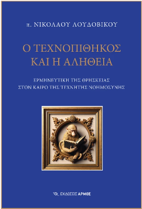 Ο Τεχνοπίθηκος και η αλήθεια