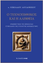 Ο Τεχνοπίθηκος και η αλήθεια