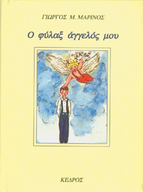 Ο φύλαξ άγγελός μου