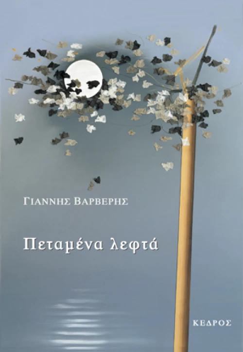 Πεταμένα λεφτά