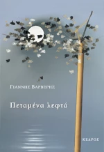 Πεταμένα λεφτά