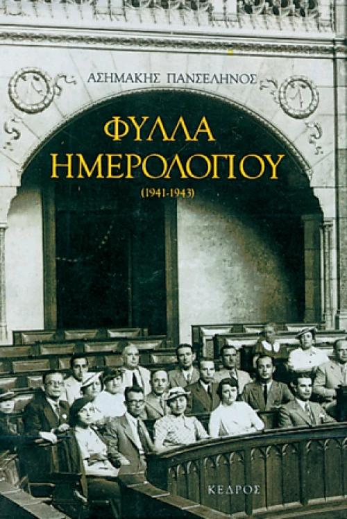 Φύλλα ημερολογίου (1941-1943)