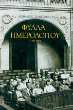 Φύλλα ημερολογίου (1941-1943)