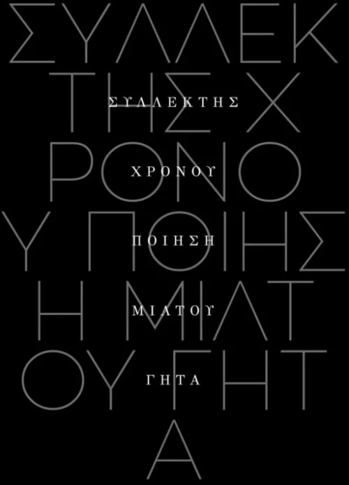 Συλλέκτης χρόνου