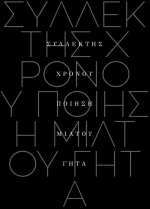 Συλλέκτης χρόνου