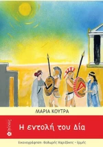 Η εντολή του Δία