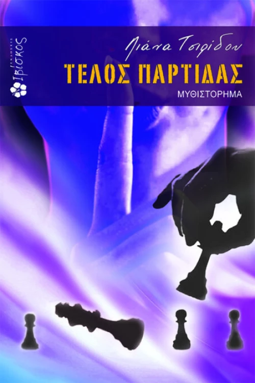 Τέλος παρτίδας