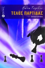 Τέλος παρτίδας
