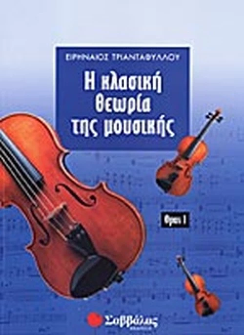Κλασσική Θεωρία μουσικής