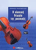 Κλασσική Θεωρία μουσικής