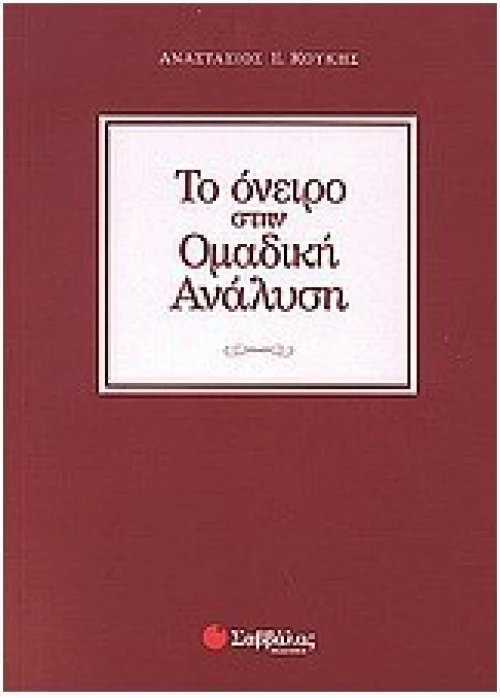 Το όνειρο στην Ομαδική Ανάλυση