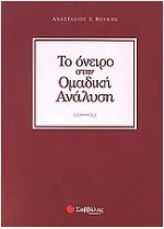 Το όνειρο στην Ομαδική Ανάλυση