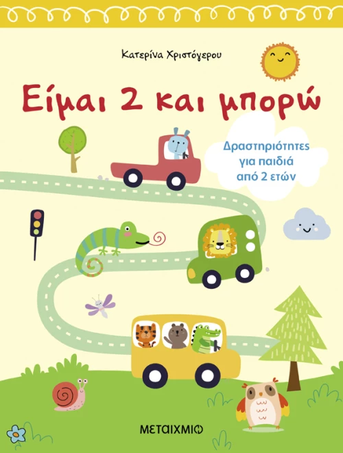 Είμαι 2 και μπορώ