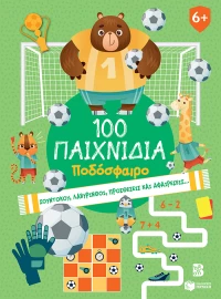 100 Παιχνίδια - Ποδόσφαιρο