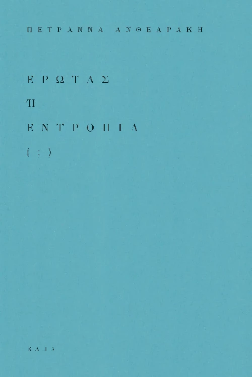 Έρωτας ή Εντροπία (;)
