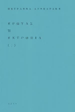 Έρωτας ή Εντροπία (;)