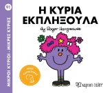 Η κυρία Εκπληξούλα (Νο 91)